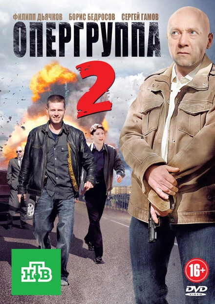 Постер Опергруппа 2 2011