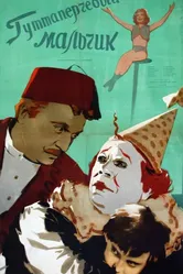 Гуттаперчевый мальчик 1957 постер