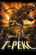 Постер Т-Рекс: Исчезновение динозавров 1998