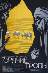Горячие тропы 1971 постер