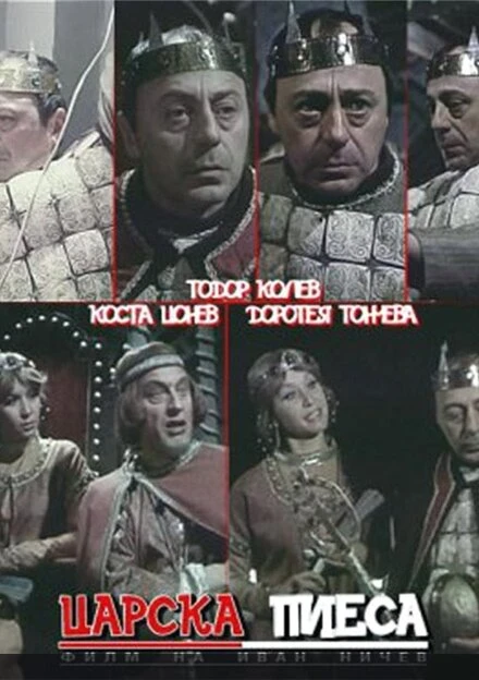 Постер Царская пьеса 1981