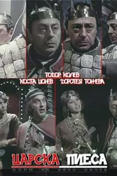 Царская пьеса 1981 постер