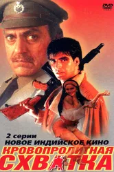 Кровопролитная схватка 1994 постер