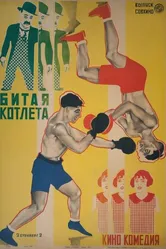 Битая котлета 1924 постер