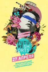 Future Shorts. Потепление 2017 постер