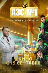 АЗС № 1 2024 постер