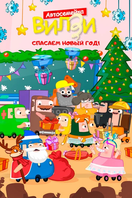 Постер Спасаем Новый Год! 2024