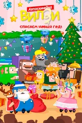 Спасаем Новый Год! 2024 постер