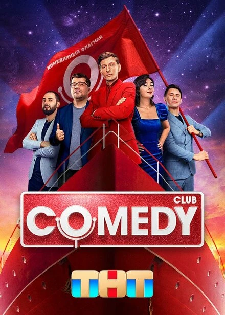 Постер Comedy Club 2005