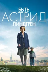Быть Астрид Линдгрен 2018 постер