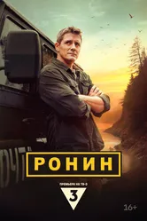 Ронин 2024 постер