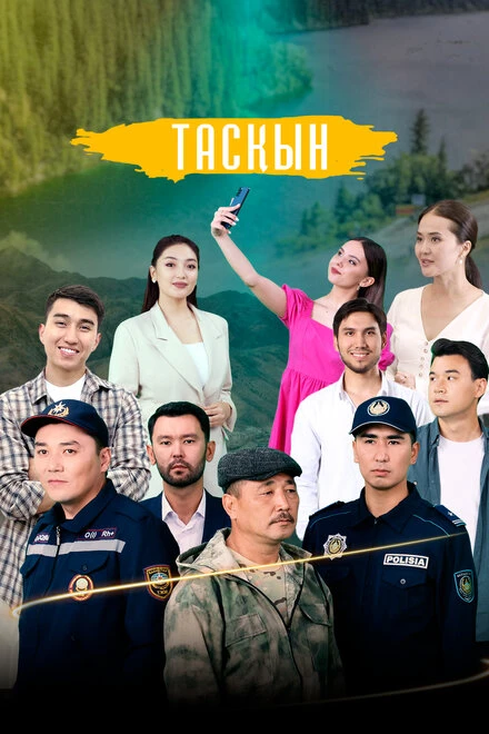 Постер Таскын 2023