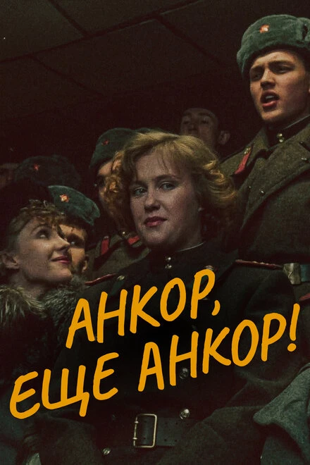 Постер Анкор, еще анкор! 1992