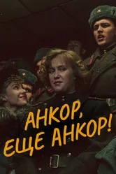 Анкор, еще анкор! 1992 постер