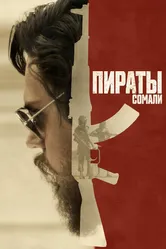 Пираты Сомали 2017 постер