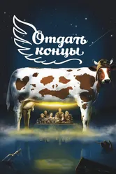 Отдать концы 2013 постер