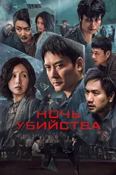Ночь убийства 2024 постер