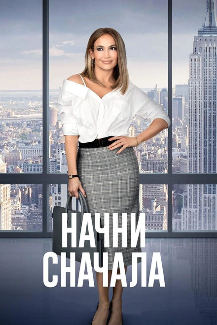 Постер Начни сначала 2018