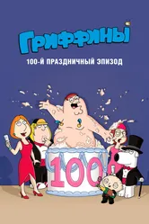 Гриффины, сотый праздничный эпизод 2007 постер