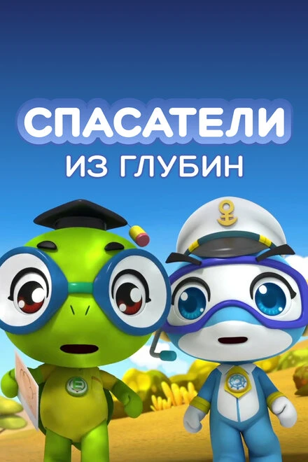 Постер Спасатели из глубин 2018