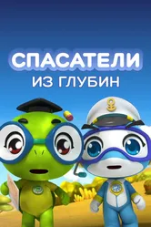 Спасатели из глубин 2018 постер