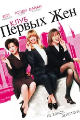 Клуб первых жен 1996 постер