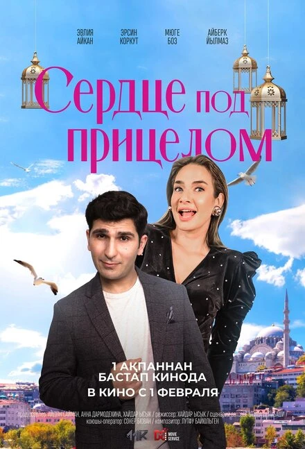 Постер Сердце под прицелом 2023