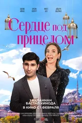 Сердце под прицелом 2023 постер