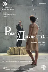Ромео и Джульетта 2017 постер
