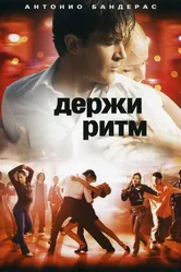 Держи ритм 2006 постер