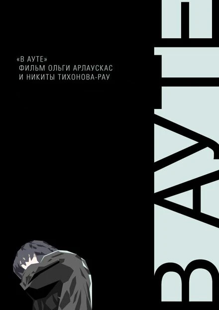 Постер В ауте 2012