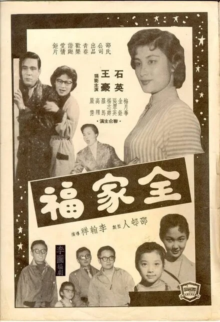 Постер Благословенная семья 1958