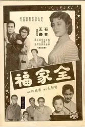 Благословенная семья 1958 постер