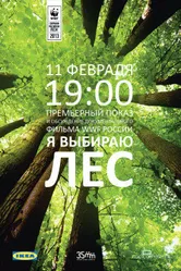 Я выбираю лес 2013 постер