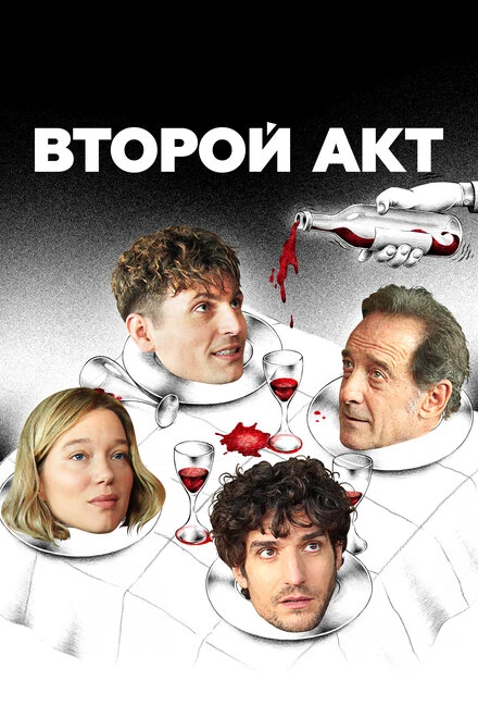 Постер Второй акт 2024