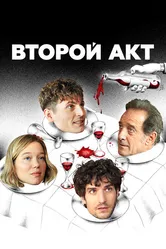 Второй акт 2024 постер