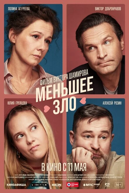 Постер Меньшее зло 2022