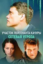 Участок лейтенанта Качуры. Сетевая угроза 2011 постер