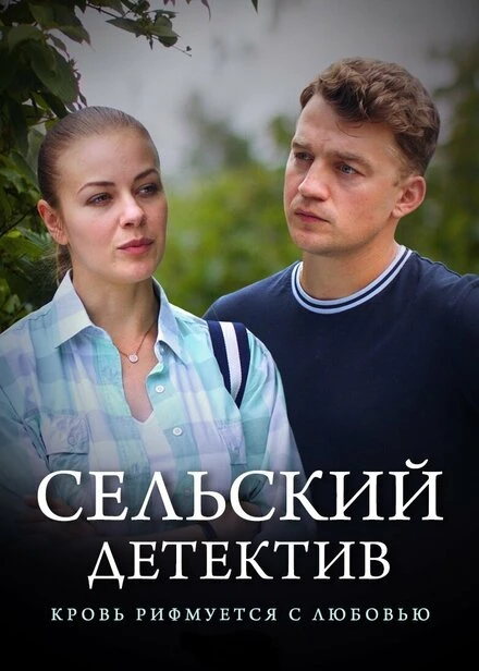 Постер Сельский детектив 7. Кровь рифмуется с любовью 2020