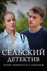 Сельский детектив 7. Кровь рифмуется с любовью 2020 постер