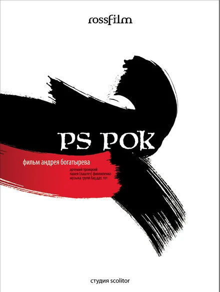 Постер P.S. Рок 2007