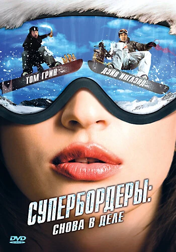 Постер Супербордеры: Снова в деле 2007