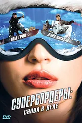 Супербордеры: Снова в деле 2007 постер