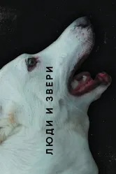 Люди и звери 2020 постер
