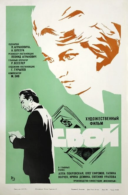 Постер Свой 1969