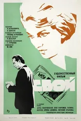 Свой 1969 постер