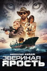 Звериная ярость 2019 постер