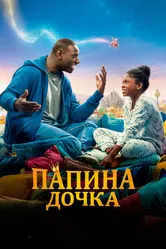 Папина дочка 2020 постер