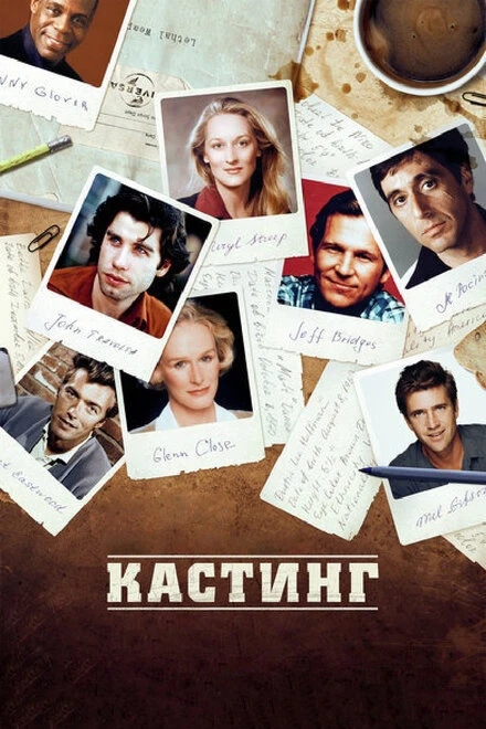 Постер Кастинг 2012