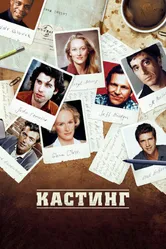 Кастинг 2012 постер